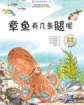 book 身边的自然课.3章鱼有几条腿呢