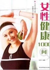 book 女性健康生活1000问 (1000 Questions about Women's Healthy Life)