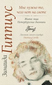 book Мне нужно то, чего нет на свете. Живые лица. Петербургские дневники