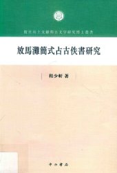 book 放马滩简式占古佚书研究