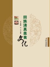 book 回族清真美食文化 (Muslim Cuisine Culture of the Hui Nationality)