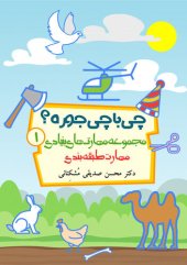 book چی با چی جوره؟ مهارت طبقه بندی