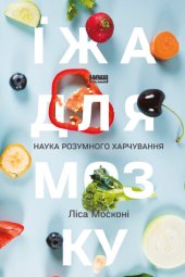 book Їжа для мозку: Наука розумного харчування