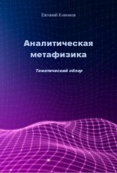 book Аналитическая метафизика. Тематический обзор. Изд. 2-е, исп. и доп.