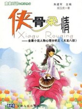 book 侠骨柔情—金庸小说人物分析之《天龙八部》