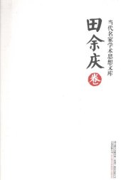 book 当代名家学术思想文库·田余庆卷