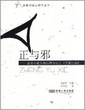 book 正与邪—金庸小说人物心理分析之《笑傲江湖》