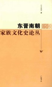 book 东晋南朝家族文化史论丛