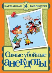 book Самые убойные анекдоты