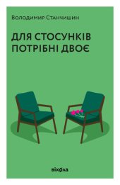 book Для стосунків потрібні двоє