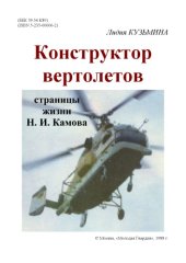 book Конструктор вертолетов. Страницы жизни Н.И. Камова