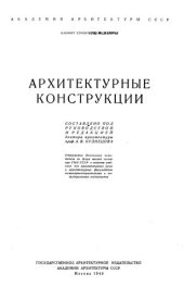 book Архитектурные конструкции