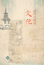 book 삼국시대의 문화