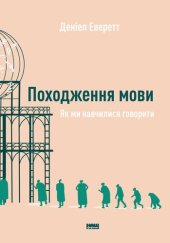 book Походження мови: Як ми навчилися говорити