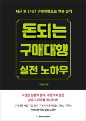 book 돈 되는 구매대행 실전 노하우