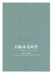 book 后帖木儿时代: 全球帝国的兴与衰（1400-2000）