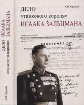 book Дело танкового короля Исаака Зальцмана