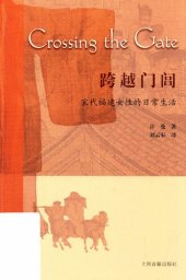 book 跨越门闾: 宋代福建女性的日常生活