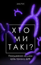 book Хто ми такі?: Походження людини крізь призму ДНК