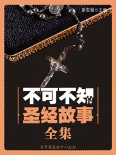 book 不可不知的圣经故事全集