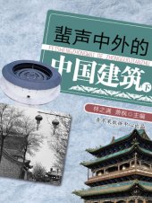 book 蜚声中外的中国建筑（下）