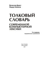 book Толковый словарь современной компьютерной лексики