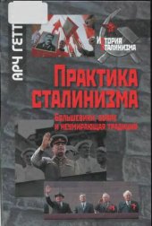 book Практика сталинизма. Большевики, бояре и неумирающая традиция