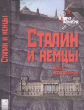 book Сталин и немцы. Новые исследования