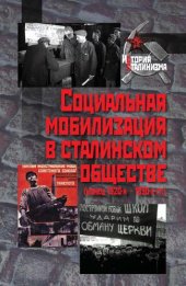 book Социальная мобилизация в сталинском обществе (конец 1920-х – 1930-е гг.)