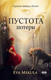 book Пустота Потери: Скрытая Правда О Белом