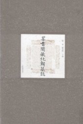 book 墨香阁藏北朝墓志