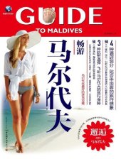 book 畅游马尔代夫(马尔代夫最好的选岛攻略(A Tour Around Maldives:The Best Guidebook on How to Select Islands in Maldives)