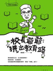 book 校長爺爺: 「拼」出教育路