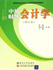 book 中级财务会计学 (Middle-level Financial Accounting)