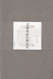 book 墨香阁藏北朝墓志