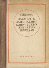 book Элементы зацепления конических зубчатых передач