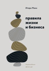 book Правила жизни и бизнеса