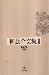 book 秦汉史略·三国史