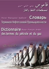 book Русско-французско-арабский словарь терминов нефтегазовой промышленности