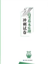 book 高考基本乐理冲刺试卷 (Sprint Test Papers for Gaokao Music Theory)