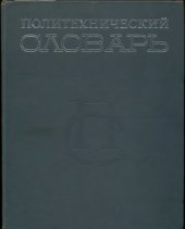 book Политехнический словарь