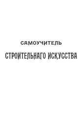 book Самоучитель строительного искусства