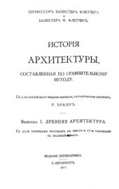 book История архитектуры. Выпуск 1. Древняя архитектура