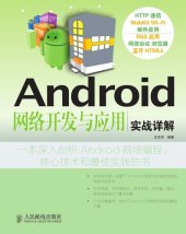 book Android 网络开发与应用实战详解