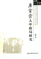 book 唐宣宗大中政局研究