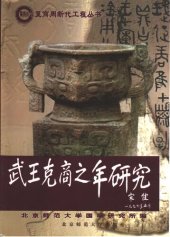 book 武王克商之年研究