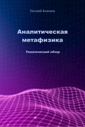 book Аналитическая метафизика. 2-е изд.