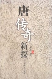 book 唐传奇新探