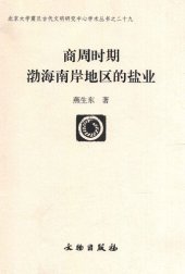 book 商周时期渤海南岸地区的盐业