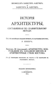 book История архитектуры. Выпуск 3. Архитектура Возрождения в Западной Европе и архитектурные стили Востока